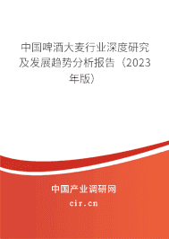 中國啤酒大麥行業(yè)深度研究及發(fā)展趨勢分析報(bào)告（2023年版）