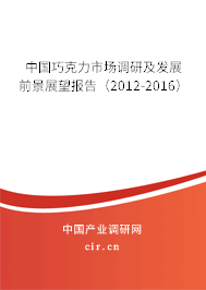 中國(guó)巧克力市場(chǎng)調(diào)研及發(fā)展前景展望報(bào)告（2012-2016）