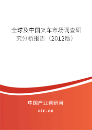 全球及中國(guó)叉車(chē)市場(chǎng)調(diào)查研究分析報(bào)告（2012版）