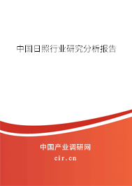 中國(guó)日照行業(yè)研究分析報(bào)告