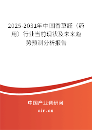 2025-2031年中國香草醛（藥用）行業(yè)當(dāng)前現(xiàn)狀及未來趨勢預(yù)測分析報告