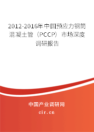 2012-2016年中國(guó)預(yù)應(yīng)力鋼筒混凝土管（PCCP）市場(chǎng)深度調(diào)研報(bào)告
