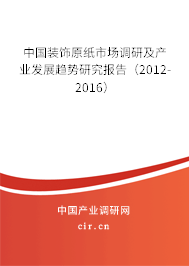 中國(guó)裝飾原紙市場(chǎng)調(diào)研及產(chǎn)業(yè)發(fā)展趨勢(shì)研究報(bào)告（2012-2016）