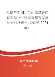全球與中國1-Cbz-氨基環(huán)丙烷羧酸行業(yè)現(xiàn)狀調(diào)研及發(fā)展前景分析報告（2025-2031年）