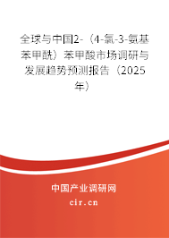 全球與中國2-（4-氯-3-氨基苯甲酰）苯甲酸市場調(diào)研與發(fā)展趨勢預(yù)測報告（2025年）