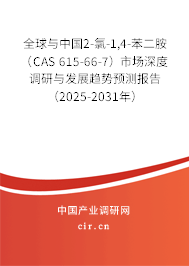 全球與中國2-氯-1,4-苯二胺（CAS 615-66-7）市場深度調(diào)研與發(fā)展趨勢預(yù)測報(bào)告（2025-2031年）