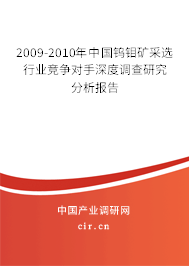 2009-2010年中國鎢鉬礦采選行業(yè)競爭對手深度調(diào)查研究分析報告