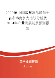 2009年中國取暖器品牌前十名市場競爭力比較分析及2014年產(chǎn)業(yè)發(fā)展前景預(yù)測報告