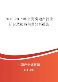 2010-2015年上海房地產行業(yè)研究及投資前景分析報告