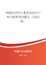 中國毛紡織行業(yè)發(fā)展研究分析與趨勢預(yù)測報告（2025年）