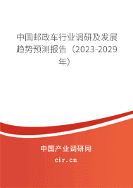 中國(guó)郵政車(chē)行業(yè)調(diào)研及發(fā)展趨勢(shì)預(yù)測(cè)報(bào)告（2023-2029年）