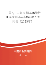 中國2,3-二氟-6-硝基苯酚行業(yè)現(xiàn)狀調(diào)研與市場前景分析報告（2025年）