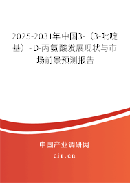 2025-2031年中國3-（3-吡啶基）-D-丙氨酸發(fā)展現(xiàn)狀與市場前景預(yù)測報告