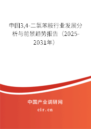 中國3,4-二氯苯胺行業(yè)發(fā)展分析與前景趨勢報告（2025-2031年）