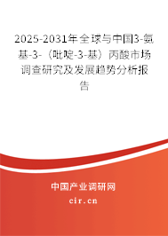 2025-2031年全球與中國3-氨基-3-（吡啶-3-基）丙酸市場調(diào)查研究及發(fā)展趨勢分析報(bào)告