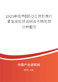 2025年版中國(guó)3D立體影像行業(yè)發(fā)展現(xiàn)狀調(diào)研及市場(chǎng)前景分析報(bào)告