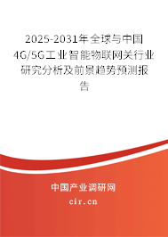 2025-2031年全球與中國4G/5G工業(yè)智能物聯(lián)網(wǎng)關(guān)行業(yè)研究分析及前景趨勢(shì)預(yù)測(cè)報(bào)告