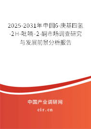 2025-2031年中國6-庚基四氫-2H-吡喃-2-酮市場調(diào)查研究與發(fā)展前景分析報告
