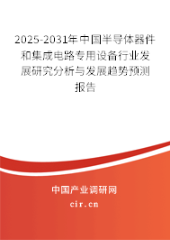 2025-2031年中國半導(dǎo)體器件和集成電路專用設(shè)備行業(yè)發(fā)展研究分析與發(fā)展趨勢預(yù)測報(bào)告