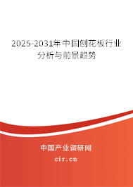 2025-2031年中國刨花板行業(yè)分析與前景趨勢