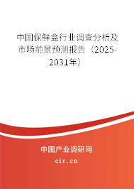中國保鮮盒行業(yè)調查分析及市場前景預測報告（2025-2031年）