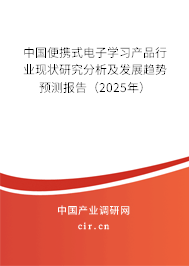 中國便攜式電子學(xué)習(xí)產(chǎn)品行業(yè)現(xiàn)狀研究分析及發(fā)展趨勢預(yù)測報告（2025年）