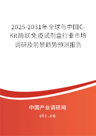 2025-2031年全球與中國C-Kit酶聯(lián)免疫試劑盒行業(yè)市場調(diào)研及前景趨勢預測報告