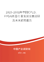 2025-2031年中國CPLD、FPGA制造行業(yè)發(fā)展全面調(diào)研及未來趨勢報告