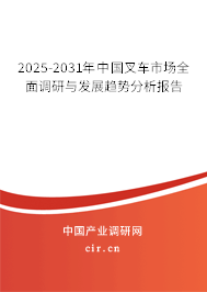 2025-2031年中國(guó)叉車市場(chǎng)全面調(diào)研與發(fā)展趨勢(shì)分析報(bào)告