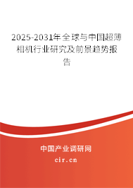 2025-2031年全球與中國(guó)超薄相機(jī)行業(yè)研究及前景趨勢(shì)報(bào)告