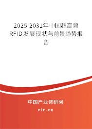 2025-2031年中國(guó)超高頻RFID發(fā)展現(xiàn)狀與前景趨勢(shì)報(bào)告