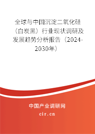 全球與中國沉淀二氧化硅（白炭黑）行業(yè)現(xiàn)狀調(diào)研及發(fā)展趨勢分析報(bào)告（2024-2030年）