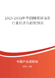 2025-2031年中國觸摸屏油墨行業(yè)現(xiàn)狀與趨勢預測