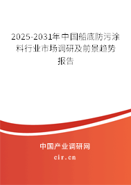 2025-2031年中國船底防污涂料行業(yè)市場調研及前景趨勢報告