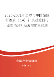 2025-2031年全球與中國(guó)醋酸纖維素（CA）針頭過(guò)濾器行業(yè)市場(chǎng)分析及發(fā)展前景預(yù)測(cè)