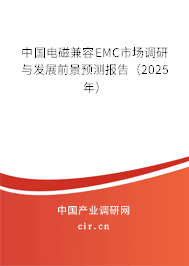 中國電磁兼容EMC市場調(diào)研與發(fā)展前景預(yù)測報(bào)告（2025年）