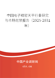 中國(guó)電子精密天平行業(yè)研究與市場(chǎng)前景報(bào)告（2025-2031年）