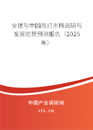 全球與中國(guó)吊燈市場(chǎng)調(diào)研與發(fā)展前景預(yù)測(cè)報(bào)告（2025年）