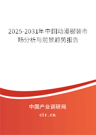 2025-2031年中國動漫服裝市場分析與前景趨勢報告