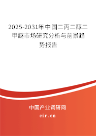 2025-2031年中國(guó)二丙二醇二甲醚市場(chǎng)研究分析與前景趨勢(shì)報(bào)告