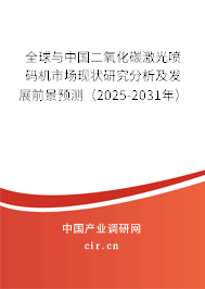全球與中國二氧化碳激光噴碼機(jī)市場現(xiàn)狀研究分析及發(fā)展前景預(yù)測（2025-2031年）