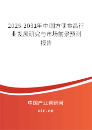 2025-2031年中國方便食品行業(yè)發(fā)展研究與市場(chǎng)前景預(yù)測(cè)報(bào)告