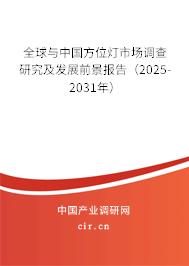 全球與中國方位燈市場調(diào)查研究及發(fā)展前景報告（2025-2031年）
