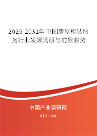 2025-2031年中國(guó)房屋租賃服務(wù)行業(yè)發(fā)展調(diào)研與前景趨勢(shì)
