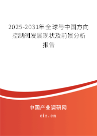 2025-2031年全球與中國方向控制閥發(fā)展現(xiàn)狀及前景分析報告