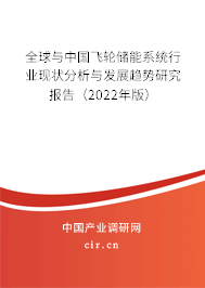全球與中國(guó)飛輪儲(chǔ)能系統(tǒng)行業(yè)現(xiàn)狀分析與發(fā)展趨勢(shì)研究報(bào)告（2022年版）