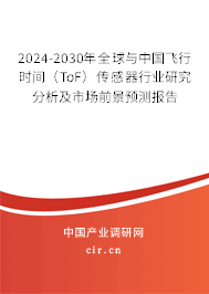 2024-2030年全球與中國(guó)飛行時(shí)間（ToF）傳感器行業(yè)研究分析及市場(chǎng)前景預(yù)測(cè)報(bào)告