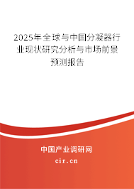 2025年全球與中國分凝器行業(yè)現(xiàn)狀研究分析與市場前景預(yù)測報告