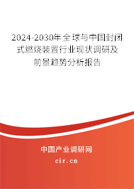 2024-2030年全球與中國(guó)封閉式燃燒裝置行業(yè)現(xiàn)狀調(diào)研及前景趨勢(shì)分析報(bào)告