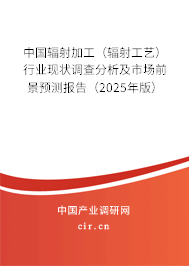中國輻射加工（輻射工藝）行業(yè)現(xiàn)狀調(diào)查分析及市場前景預(yù)測報告（2025年版）